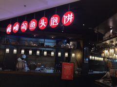 门面-旺顺阁鱼头泡饼(常营店)