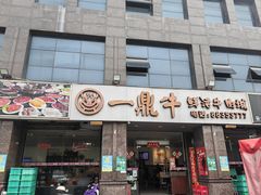 -一鼎牛鲜牛肉火锅·晋江老字号(罗山店)