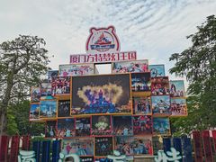 -厦门方特梦幻王国