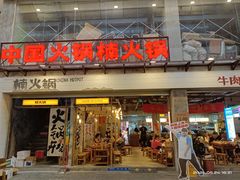 -楠火锅(太古里总店)