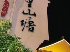 -山塘街