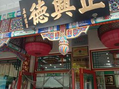 -正兴德(牛街店)
