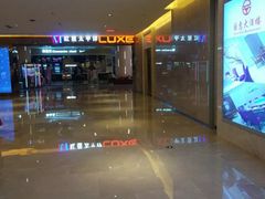 -德呈华业影城(爱琴海LUXE巨幕店)