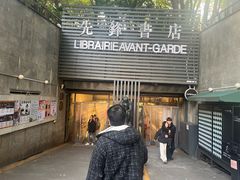 -先锋书店(五台山总店)