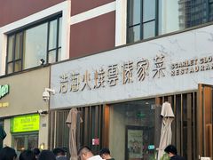-浩海火烧云傣家菜(蓝港店)