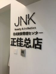 -JNK皮肤管理中心