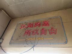 -易老头三样菜(南滨路总店)