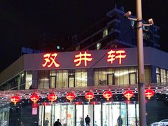 门面-双井轩(双井店)