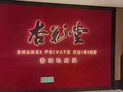 -杏花堂晋商私房菜(华熙五棵松店)