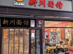 -新川面馆(新街口起源店)