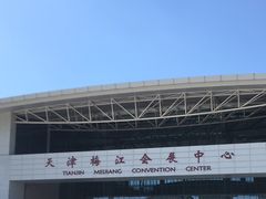 -天津梅江会展中心