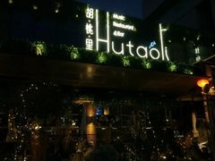 -胡桃里音乐酒馆(曲江店)