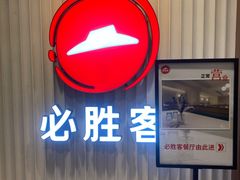 -必胜客(海滨店)