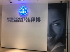 -泰康拜博口腔(松江印象城臻尔店)