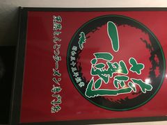一兰拉面(新宿店)-一蘭拉面(新宿中央东口店)