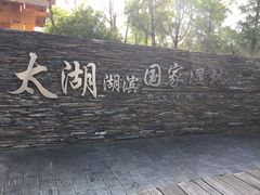 -太湖湖滨国家湿地公园-停车场