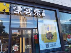 门面-豪客来牛排(红豆万花城店)