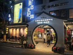 门面-源時代·江浙小馆
