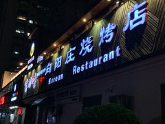 门面-向阳庄烧烤店(望京西园店)