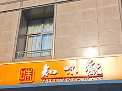 -知味观(湖滨店)