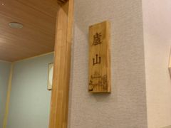 -菊上料理(蜀山银泰百货店)