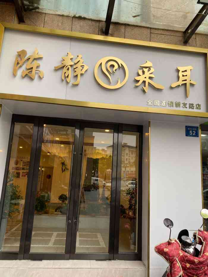 陈静采耳天长店图片