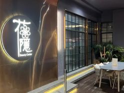 -花隐·美芙炫海菲秀皮肤管理中心