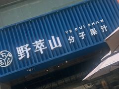 -野萃山·潮汕厚果汁(十亩地店)