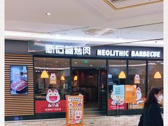 -新石器烤肉(南通CBD大有境店)