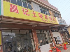 -昌记土制吊烧鸡(佛山市安信物流中心A座店)