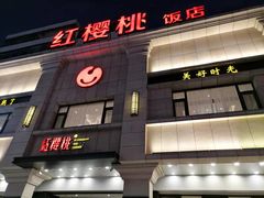 门面-红樱桃·新派辽菜(北行店)