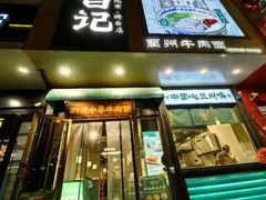 -雁滩白记·兰州牛肉面