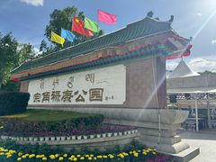 -宗角禄康公园