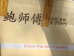 -鲍师傅糕点(春熙路店)