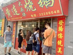 门面-黄连大头华烧鹅店(大良店)