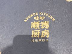 -味妙顺德厨房(绿地缤纷城店)