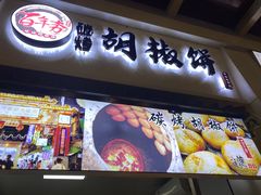 -百年夯碳烤胡椒饼(阿拉城店)