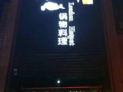 -捞神煲汤火锅(湖滨商业街店)