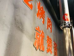 -赞酱川式烤肉(蜀都万达店)