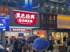 -黑色经典臭豆腐·湖南特产(坡子街店)