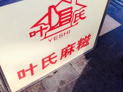 招牌-叶氏麻糍(鼓浪屿店)