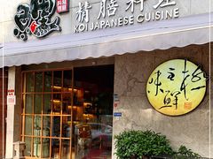门面-鲤·鮨KOISUSHI