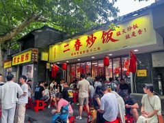 -扬二春炒饭(国庆路总店)