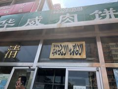 门面-清真永恒华威肉饼(潘家园店)