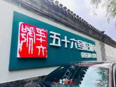 -五十六号院涮肉(雍和宫店)