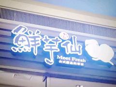 门面-鲜芋仙(南开大悦城店)