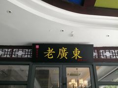 -古南都·老广东酒楼(龙江店)