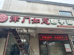 -津门如意包子铺(宾西路店)