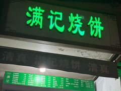 -满记烧饼(牛街东里小区一区店)