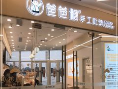 门面-爸爸糖吐司面包(武汉汉阳万达店)